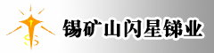 锡矿山闪星锑业有限责任公司位于湖南省冷水江市，矿区面积22.5平方公里。锡矿山锑矿发现于1541年，当时误以为锡，故名锡矿山。