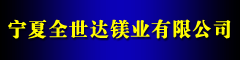 广西全世达镁业
