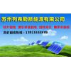 什么是“单位电量定额补貼”政策? 苏州列克勤硅片硅料回收公司